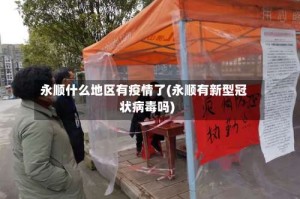 永顺什么地区有疫情了(永顺有新型冠状病毒吗)