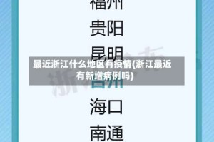 最近浙江什么地区有疫情(浙江最近有新增病例吗)