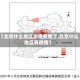 【北京什么地区出现疫情了,北京什么地区有疫情】