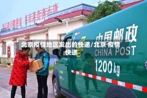 北京疫情地区发出的快递/北京 疫情 快递