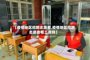 【疫情地区招聘志愿者,疫情地区招聘志愿者有工资吗】