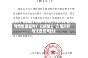 风险地区查询广安疫情(广安是高风险还是低风险)