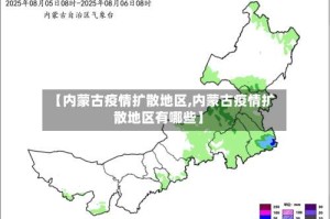 【内蒙古疫情扩散地区,内蒙古疫情扩散地区有哪些】