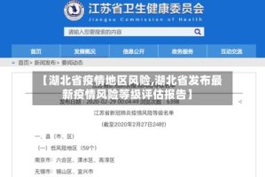 【湖北省疫情地区风险,湖北省发布最新疫情风险等级评估报告】