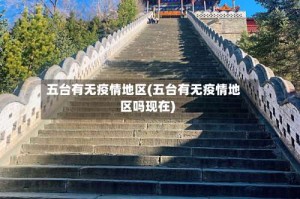 五台有无疫情地区(五台有无疫情地区吗现在)