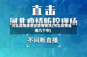 河北是哪些地区疫情情况(河北疫情是哪几个市)