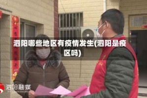 泗阳哪些地区有疫情发生(泗阳是疫区吗)