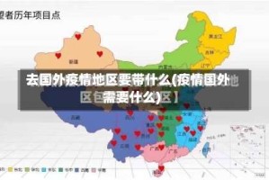 去国外疫情地区要带什么(疫情国外需要什么)