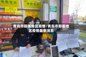 青岛市即墨地区疫情/青岛市即墨地区疫情最新消息