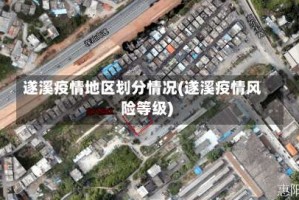 遂溪疫情地区划分情况(遂溪疫情风险等级)