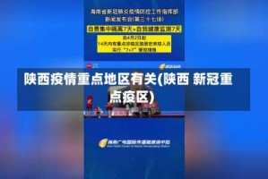 陕西疫情重点地区有关(陕西 新冠重点疫区)