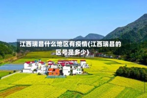 江西瑞昌什么地区有疫情(江西瑞昌的区号是多少)