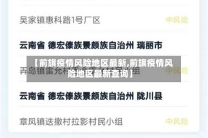 【前旗疫情风险地区最新,前旗疫情风险地区最新查询】
