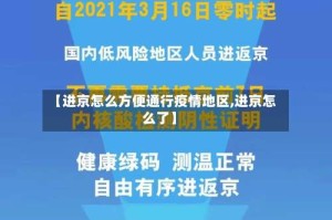 【进京怎么方便通行疫情地区,进京怎么了】