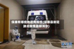 保康有哪些地区有疫情(保康县新冠肺炎疫情最新消息)