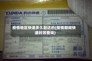 疫情地区快递多久到达的(疫情期间快递时效查询)