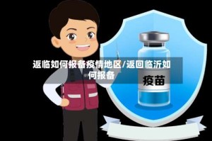 返临如何报备疫情地区/返回临沂如何报备