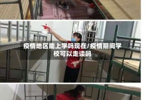 疫情地区能上学吗现在/疫情期间学校可以走读吗