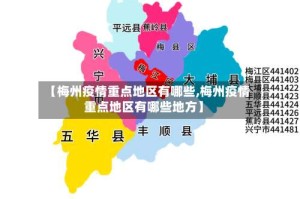 【梅州疫情重点地区有哪些,梅州疫情重点地区有哪些地方】