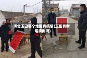 河北玉田哪个地区有疫情(玉田有新增病例吗)
