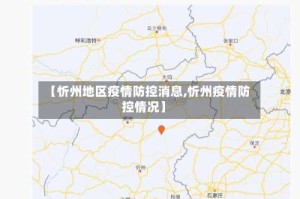 【忻州地区疫情防控消息,忻州疫情防控情况】