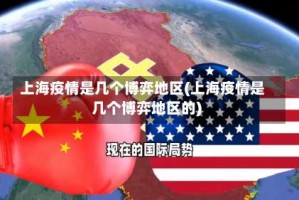 上海疫情是几个博弈地区(上海疫情是几个博弈地区的)