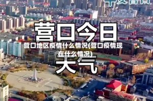 营口地区疫情什么情况(营口疫情现在什么情况)