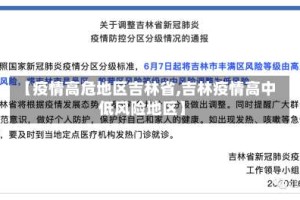 【疫情高危地区吉林省,吉林疫情高中低风险地区】