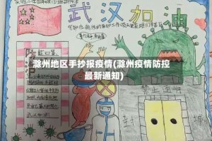 滁州地区手抄报疫情(滁州疫情防控最新通知)