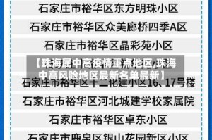 【珠海属中高疫情重点地区,珠海中高风险地区最新名单最新】