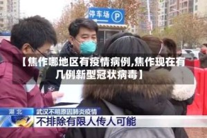 【焦作哪地区有疫情病例,焦作现在有几例新型冠状病毒】
