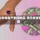 南方疫情最严重的地区/南方各省疫情