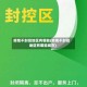 疫情不封控地区有哪些(疫情不封控地区有哪些城市)