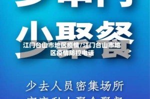 江门台山市地区疫情/江门台山市地区疫情防控电话