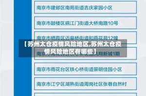 【苏州太仓疫情风险地区,苏州太仓疫情风险地区有哪些】