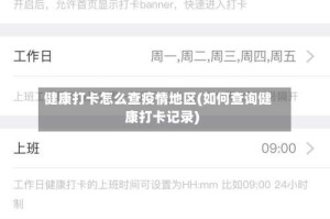 健康打卡怎么查疫情地区(如何查询健康打卡记录)