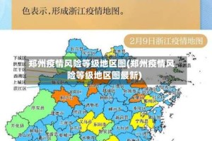 郑州疫情风险等级地区图(郑州疫情风险等级地区图最新)