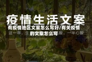 有疫情地区文案怎么写好/有关疫情的文案怎么写