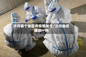 沙河哪个地区有疫情发生/沙河最近确诊一例