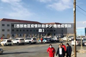 【西部地区疫情补助多少,各地疫情补助】