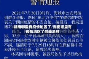 湖南哪里有疫情地区了/湖南哪里有疫情地区了最新消息