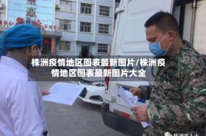 株洲疫情地区图表最新图片/株洲疫情地区图表最新图片大全