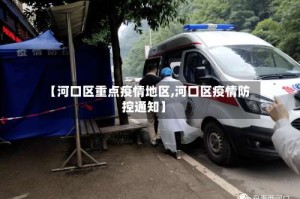 【河口区重点疫情地区,河口区疫情防控通知】