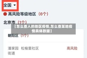 【怎么查人的地区疫情,怎么查某地疫情具体数据】