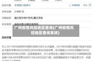 广州疫情风控地区查询(广州疫情风控地区查询系统)