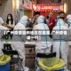 【广州疫情首例地区在哪里,广州疫情第一列】