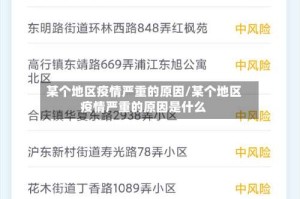 某个地区疫情严重的原因/某个地区疫情严重的原因是什么