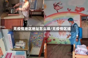 无疫情地区地址怎么填/无疫情区域