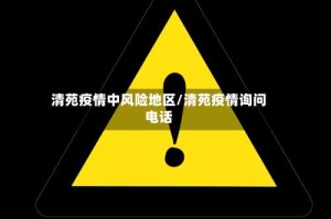 清苑疫情中风险地区/清苑疫情询问电话
