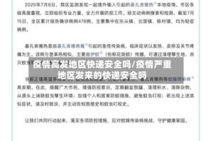 疫情高发地区快递安全吗/疫情严重地区发来的快递安全吗
